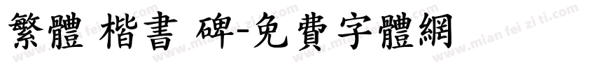 繁体 楷书 碑字体转换